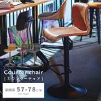 カウンターチェア 高さ78cm 回転 昇�