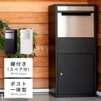 宅配ボックス 鍵付き ポスト 郵便受け ポスト一体型 戸建て スタイリッシュ モダン おしゃれ シンプル 防犯 自立式 置き型 宅配BOX シルバー 黒 ブラック スリム