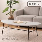 センターテーブル 大きい 幅130cm スチール 脚 机 ローテーブル メラミン 天板 楕円形 オーバル スリム モダン シンプル 北欧 グレー ブラック 黒 おしゃれ