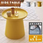 サイドテーブル 円形 高さ45.5 幅50 直径50 丸型 ラウンドテーブル トレー 軽い プラスチック ポリプロピレン ベッドサイド おしゃれ 北欧 子供 キッズ かわいい