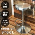 カウンターチェア 丸型 高さ82cm 昇�