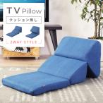 座椅子 テレビ枕 ごろ寝クッション ごろ寝枕 ごろ寝座布団 昼寝枕 リラックス デニム 安い