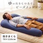 抱き枕 U字型 大きい 抱きまくら ビーズクッション ロング ボディピロー 快眠 安眠 むくみ防止 妊婦 足枕 姿勢改善 いびき防止 無呼吸症候群 対策 デニム調