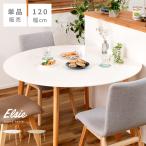 ダイニングテーブル 幅120 壁付け 4人掛け 円形 丸 スリム シンプル 2人掛け コンパクト かわいい ナチュラル 北欧 モダン 木製 白 おしゃれ 省スペース 木目