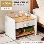 サイドテーブル 高さ40cm 引き出し 完成品 組立不要 幅50cm サイドチェスト 木目調 収納 ナイトテーブル ベッドサイドテーブル サイドテーブル 北欧 ナチュラル