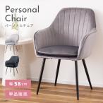 パーソナルチェア 座面高46 おしゃ