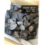 溶岩砂利 (富士山) ブラック ２ｋｇ ２０−５０ｍｍ 溶岩 石 底上げ 砂利 底床 水草 活着 アクアリウム レイアウト 小石 飾り石 水槽 石 パルダリウム