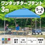 テント タープテント ワンタッチ 3m 日よけ 日除け キャンプ アウトドア タープ レジャー用品 UV 紫外線 公園 遠足 運動会 花見 ベンチレーション ad022