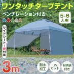 テント タープ 3×3m UV サイドシートセット 横幕付き セット ワンタッチ タープテント ベンチレーション アウトドア キャンプ レジャー 日よけ ad046