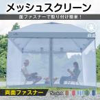 ショッピングテント テント キャンプ アウトドア タープ タープテント メッシュ 蚊帳 サイドシート 軽量 スクリーン スクリーンタープ スクリーンカーテン メッシュパネル 公園 防災