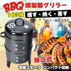 ショッピングバーベキュー バーベキュー アウトドア グリル 燻製器 BBQ グリラー 燻製 スモーク 焼肉 キャンプ 蒸す スチーム 温度計 野外 自宅 庭 煙 組立 収納 コンパクト お花見 ad134