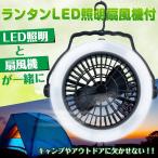 扇風機 多機能 LED 野外ライト ランタン ファン付き ポータブル テントライト 吊り下げ可 キャンプ アウトドア 防災 停電 非常時 ad159