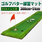 ショッピングパター ゴルフ パターマット 3m 屋外 屋内 300cm×51cm 練習 本格 EVA 人工芝 傾斜 パッティング パットゴルフ サラリーマン ストレス解消 スポーツ ad187