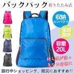 折りたたみ リュック 折り畳み 登山 エコバッグ バックパック 軽量 防水 小さめ メンズ レディース ハイキング キャンプ 旅行 トラベル シンプル おしゃれ ad205