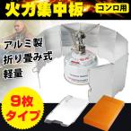 火力集中板 風よけ ミニサイズ 9枚 防風 収納箱 コンパクト アルミ製 バーベキュー アウトドア コンロ ウインドスクリーン 風防 キャンプ 調理 折り畳み ad226