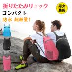 リュック レディース メンズ 大容量 リュックサック 防災リュック キッズ レディースリュック 登山 折りたたみリュック 防水リュック 折りたたみ エコバッグ