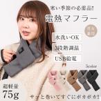 電熱マフラー ネックウォーマー メンズ レディース 加熱 発熱 防寒 スカーフ USB給電 男女兼用 あったか 秋 冬 通勤 通学 釣り アウトドア プレゼント ap106