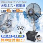 扇風機 サーキュレーター 冷風機 冷風扇 熱中症対策グッズ ファン 冷風扇風機 ミストシャワー 工場扇 80cm ミストファン 工場扇風機 据置き型 ミスト発生器 散水