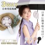 ショッピング扇風機 ハンディ 日傘 扇風機 レディース 傘 ハンディファン 卓上扇風機 熱中症対策グッズ メンズ 晴雨兼用傘 長傘 晴雨兼用 雨傘 小型 ハンディ ミニ 充電式 usb おしゃれ 携帯