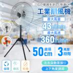 ショッピング扇風機 工場扇 工場扇風機 扇風機 サーキュレーター 工業扇風機 三脚 スタンド 業務用 工業扇 熱中症対策 3枚羽根 大型扇風機 強力 送風機 換気 乾燥 省エネ 自動首振り