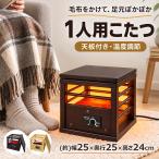 こたつ 一人用 1人用こたつ ミニこたつ 就寝用こたつ 足元ヒーター 足元暖房 こたつヒーター 温度調節 天板付き 省スペース コンパクト 木目 TEKNOS テクノス