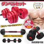 ショッピング解消 ダンベル 20kg セット バーベル 可変式 2個セット トレーニング ベンチ 鉄アレイ 筋トレ 健康器具 スポーツ ジム ダイエット エクササイズ 運動 de072