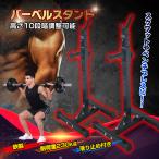 バーベルスタンド 筋トレ バーベル スタンド ラック 2台セット スクワット ベンチプレス バーベル置き 滑り止め 筋トレ器具 ウェイトトレーニング ホームジム