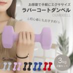 ショッピングダンベル ダンベル 3kg 2個セット 筋トレ カラー トレーニング ジム 自宅 男性 女性 鉄アレイ ブルー レッド ウェイト エクササイズ 腕 de096