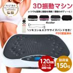 ショッピングフィットネス 振動マシン 3Dマット ミニ コンパクト フィットネス バランス ブルブル 体幹 健康 器具 トレーニング エクササイズ PSE認証済 リモコン ダイエット de116