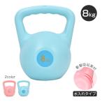 ダンベル ケトルベル 8kg 筋トレ トレーニング ソフトケトルベル ケトルダンベル 重量ダンベル 水 トレーニング器具 鉄アレイ 女性 ウォーターダンベル 重り