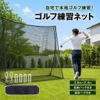 ゴルフネット 2.8m×2.4m ゴルフ練習 ネット 大型 折りたたみ 練習用 ゴルフ練習ネット 練習器具 据え置き 自宅 庭 ガレージ 野球 野球ネット 防球ネット 室内
