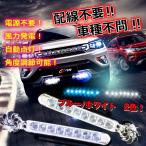 LED デイライト フォグランプ セット ウィンドパワーライト アウトレット 風力 配線不要 セカンドライト 車 バイク ドレスアップ カスタム e059