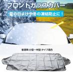 車用 フロントガラス カバー 凍結防止シート 除雪シート 霜よけ 日よけ 日差し 紫外線 遮光 断熱 目隠し 軽自動車 〜 普通自動車サイズ 撥水加工 冬 雪 e066