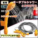 シャワー 車 簡易シャワー 12V シガーソケット シガー電源 吸盤 フック 水量調整可能 海水浴 ポータブルシャワー レジャー 洗車 アウトドア e101