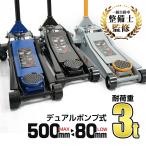 ガレージジャッキ 3t フロアジャッキ 3トン 低床 ローダウン ジャッキ アップ 手動 油圧式ジャッキ 最低80mm デュアルポンプ 車用工具 ガレージ用品 e106