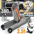 ショッピング安い ジャッキ 油圧ジャッキ ガレージジャッキ フロアジャッキ 2.5t 車 ローダウンジャッキ ジャッキアップ 低床ジャッキ 工具 タイヤ交換 380mm 85mm 車載 安い