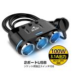 車用 3連 USBポート シガーソケット 分配器 増設 ソケット 2口 USB 個別スイッチ スマホ タブレット 充電 3.1A DC12-24V対応 ee157