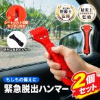 緊急脱出ハンマー 2個セット 脱出ハンマー ガラス割り シートベルトカッター 緊急用 車載 防災グッズ 車用 水害対策 事故対策 レスキューハンマー コンパクト
