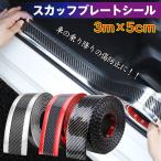 車 ドア 傷防止 サイドステップ 汎用 スカッフプレート ステップガード フィルム 3m×5cm カーボン調 プロテクター エッジモール 保護 ee246