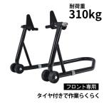 バイク スタンド フロント用 メンテナンス バイクリフト コンパクト スリム 前輪 中型 大型 整備 キャスターつき ee260