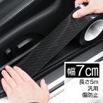 車 ドア 傷防止 サイドステップ 汎用 スカッフプレート ステップガード フィルム 5m×7cm プロテクター エッジモール 保護 ee269