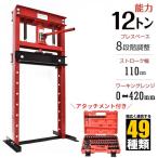 ショッピング激安 油圧プレス 12t アタッチメント付き 12トン メーター無 門型 プレス機 ベアリング シャフト 圧入器 圧入 整備 脱着 自動車 バイク オートバイ 鉄板 赤