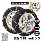 ショッピングタイヤチェーン タイヤチェーン 155 65 r14 金属 車 175/55r 15 軽自動車 14インチ 17インチ アルト 簡単 装着 スノーチェーン 亀甲型 サイズ選択 タイヤ2本分 雪道 冬