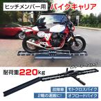 バイク 自転車 キャリー ヒッチメンバー キャリア バイクキャリア バイク用品 汎用 ヒッチキャリア 2インチ 運搬 デリバリー モトクロス スクーター