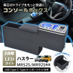 コンソールボックス  ハスラー 収納ボックス 内装 アクセサリー MR52S スマホホルダー 車 センターコンソール LED ドリンクホルダー コンソール 車用品 大容量