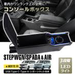 ステップワゴン コンソールボックス センターコンソール アームレスト led スマホホルダー 携帯ホルダー ドリンクホルダー センターコンソール USB 内装 肘置き