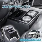 コンソールボックス センター コンソール ハイエース HIACE 専用 200系 引き出し収納 大容量 ドリンクホルダー スマホホルダー1~8型 車 カスタム 簡単設置