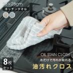 油汚れクロス 8枚セット マイクロファイバー 油よごれクロス ふきん キッチンクロス ガラスダスター ガラス鏡ピカッとクロス 業務用グラス拭き 台拭き 吸水 速乾