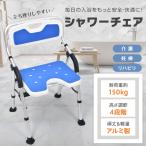 椅子 風呂椅子 お風呂椅子 シャワーチェア 介護用 介護 お風呂 脚ゴム 風呂イス 介護用椅子 シャワー椅子 バスチェア 介護用品 イス 入浴椅子 風呂 入浴 肘掛け
