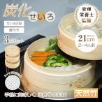 せいろ 蒸し器 せいろ炭化加工 天然